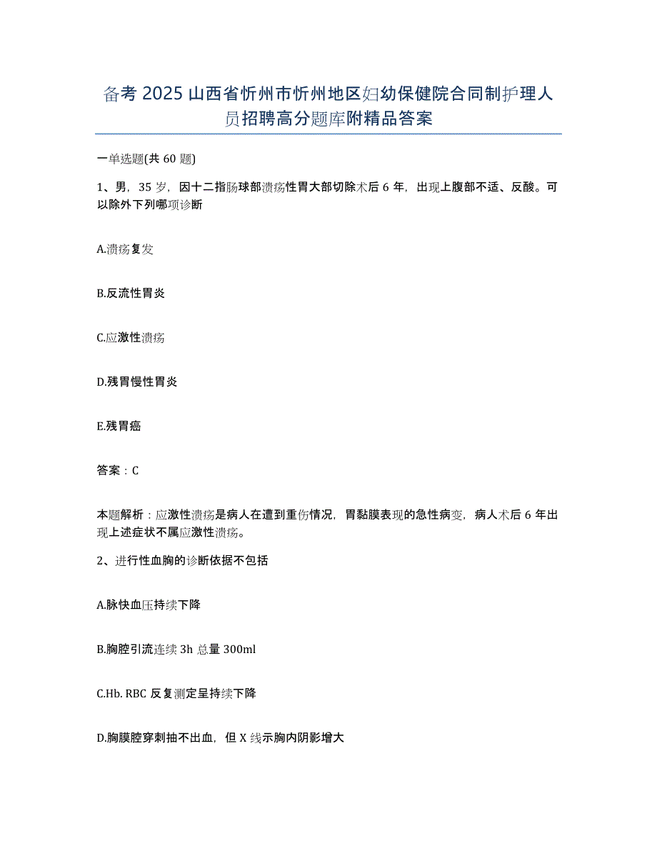 备考2025山西省忻州市忻州地区妇幼保健院合同制护理人员招聘高分题库附答案_第1页