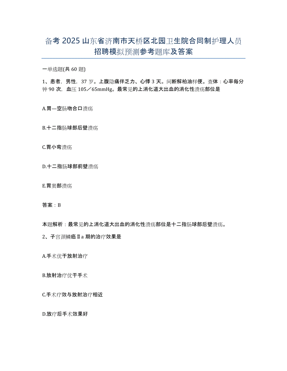 备考2025山东省济南市天桥区北园卫生院合同制护理人员招聘模拟预测参考题库及答案_第1页