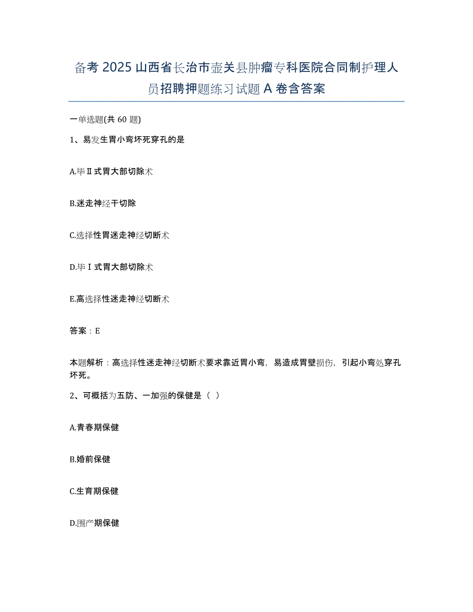 备考2025山西省长治市壶关县肿瘤专科医院合同制护理人员招聘押题练习试题A卷含答案_第1页