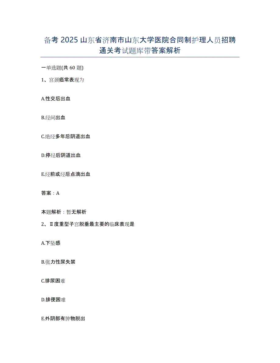 备考2025山东省济南市山东大学医院合同制护理人员招聘通关考试题库带答案解析_第1页