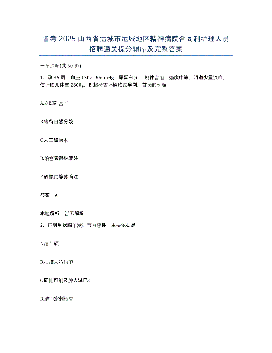 备考2025山西省运城市运城地区精神病院合同制护理人员招聘通关提分题库及完整答案_第1页