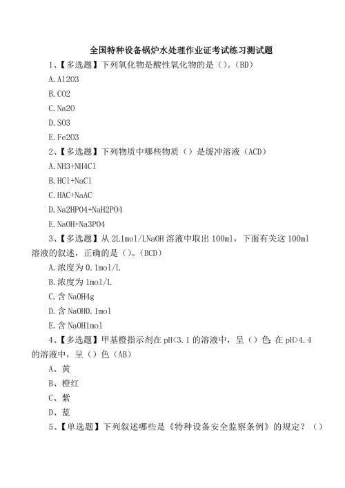 全国特种设备锅炉水处理作业证考试练习测试题