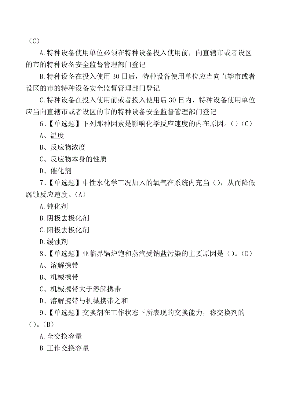 全国特种设备锅炉水处理作业证考试练习测试题_第2页