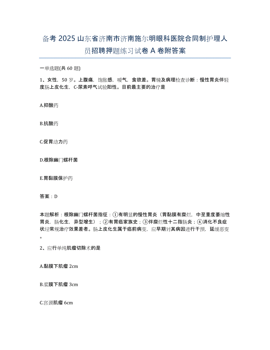 备考2025山东省济南市济南施尔明眼科医院合同制护理人员招聘押题练习试卷A卷附答案_第1页