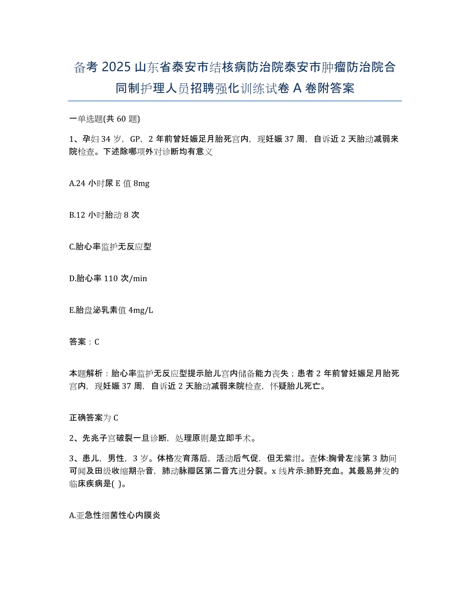 备考2025山东省泰安市结核病防治院泰安市肿瘤防治院合同制护理人员招聘强化训练试卷A卷附答案_第1页