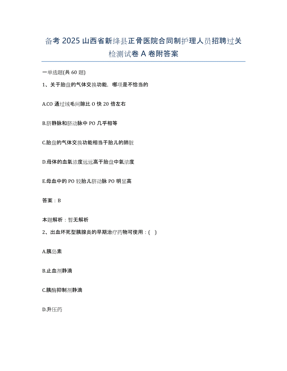 备考2025山西省新绛县正骨医院合同制护理人员招聘过关检测试卷A卷附答案_第1页