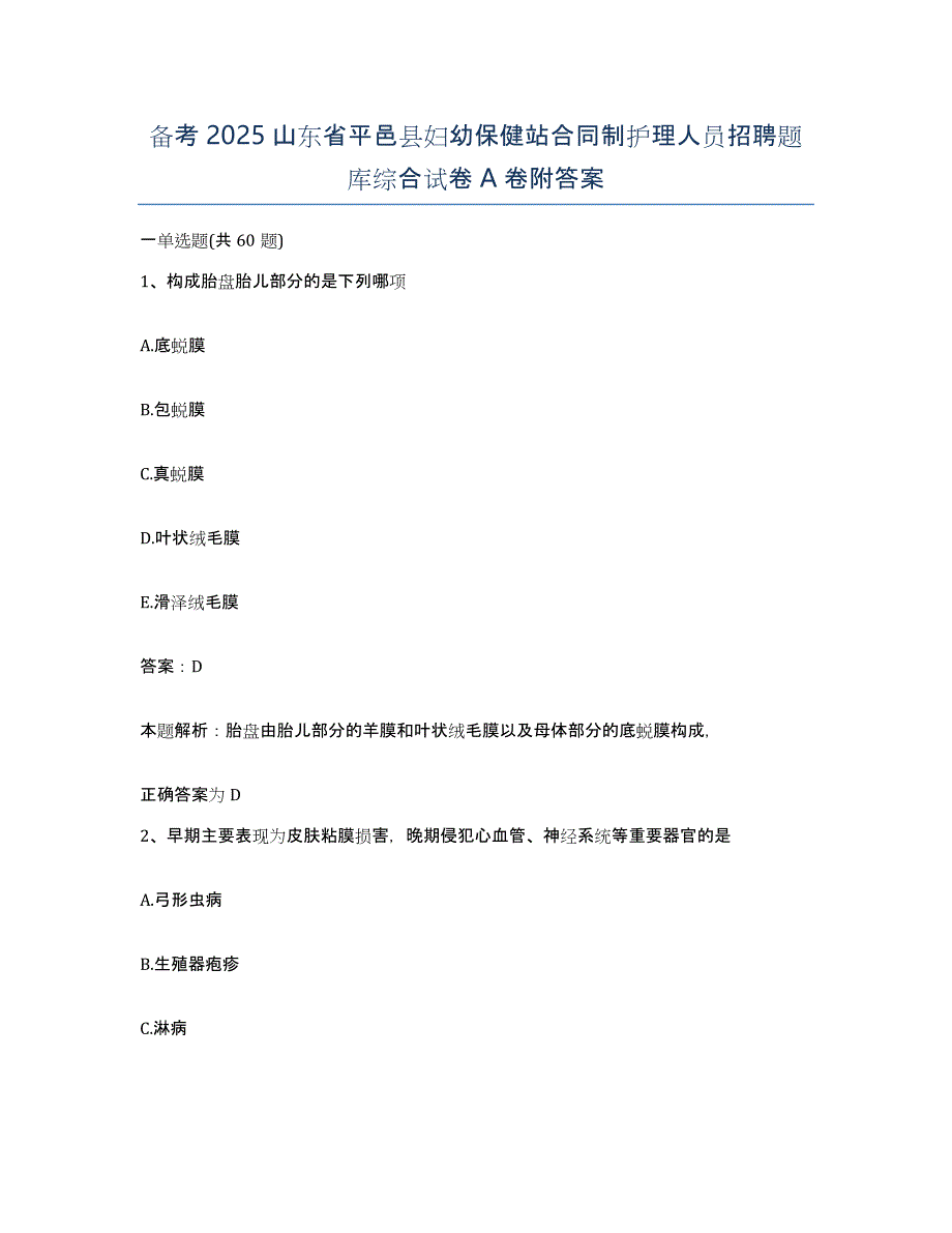 备考2025山东省平邑县妇幼保健站合同制护理人员招聘题库综合试卷A卷附答案_第1页