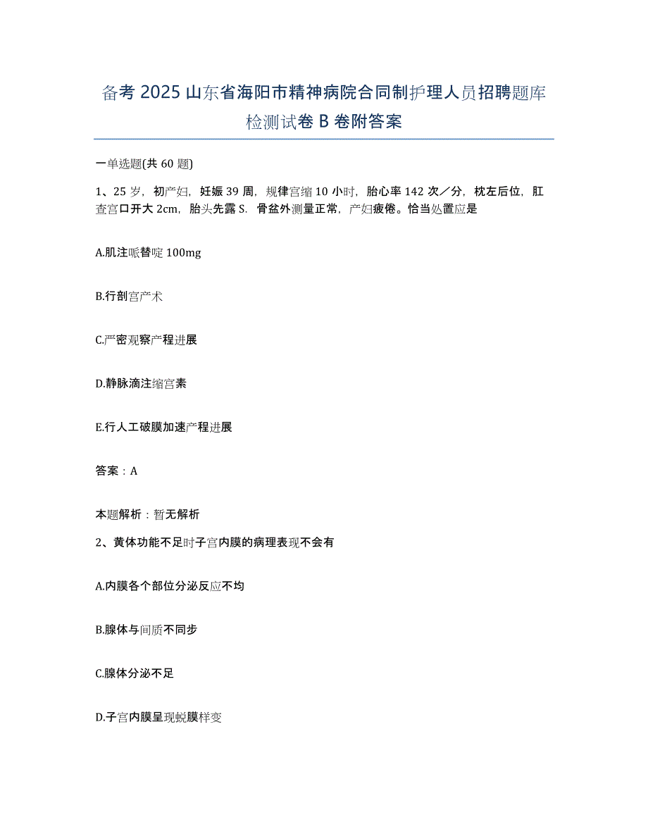 备考2025山东省海阳市精神病院合同制护理人员招聘题库检测试卷B卷附答案_第1页