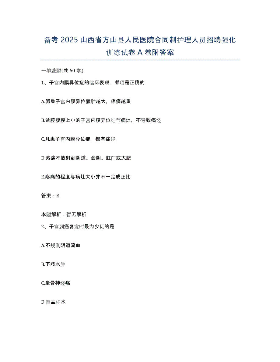 备考2025山西省方山县人民医院合同制护理人员招聘强化训练试卷A卷附答案_第1页