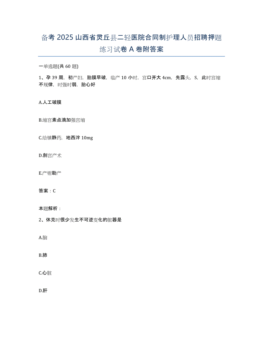 备考2025山西省灵丘县二轻医院合同制护理人员招聘押题练习试卷A卷附答案_第1页