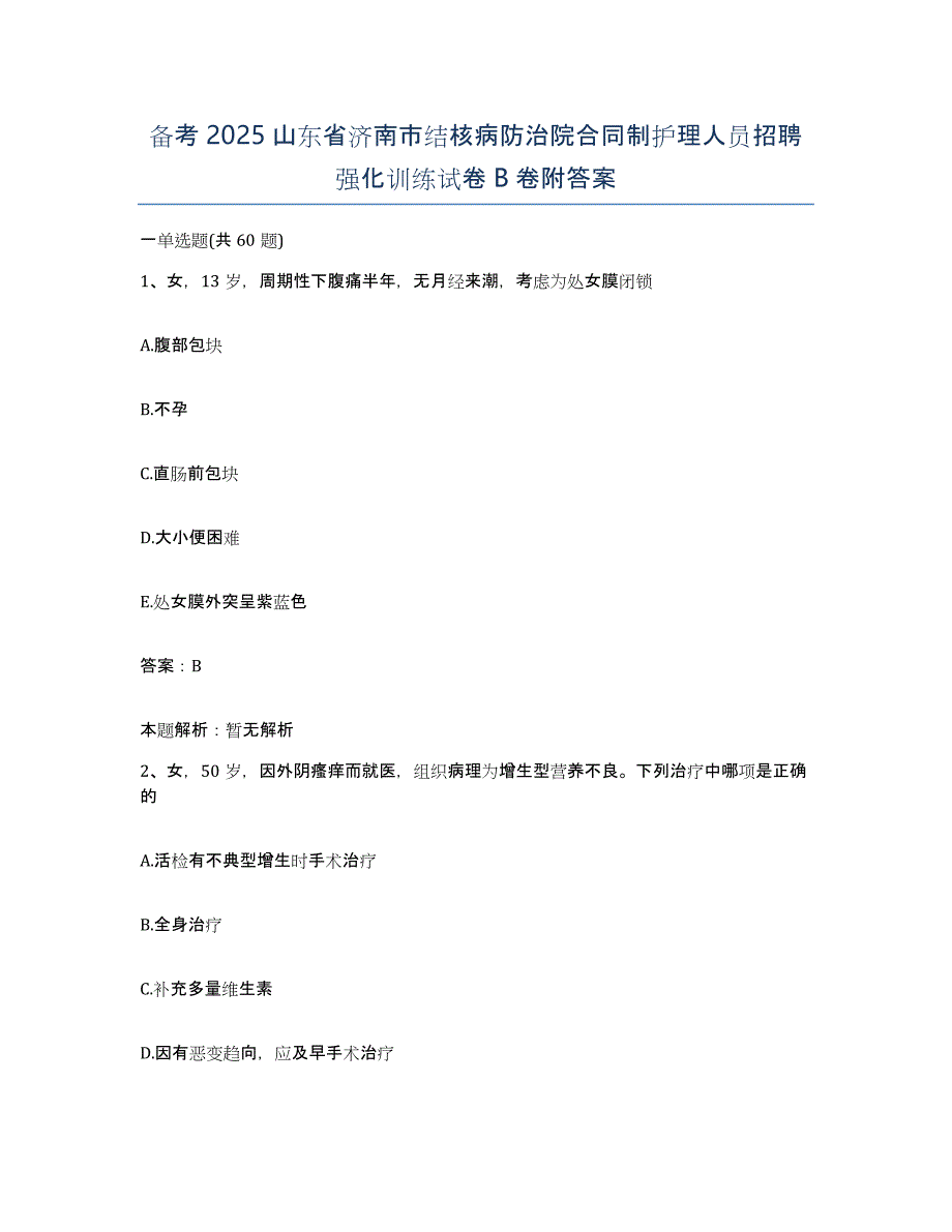 备考2025山东省济南市结核病防治院合同制护理人员招聘强化训练试卷B卷附答案_第1页