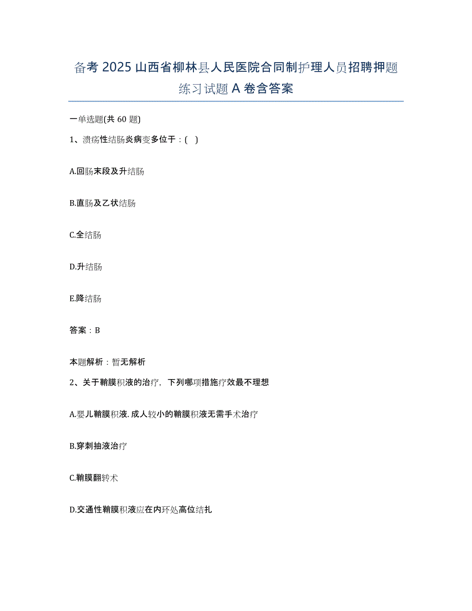 备考2025山西省柳林县人民医院合同制护理人员招聘押题练习试题A卷含答案_第1页