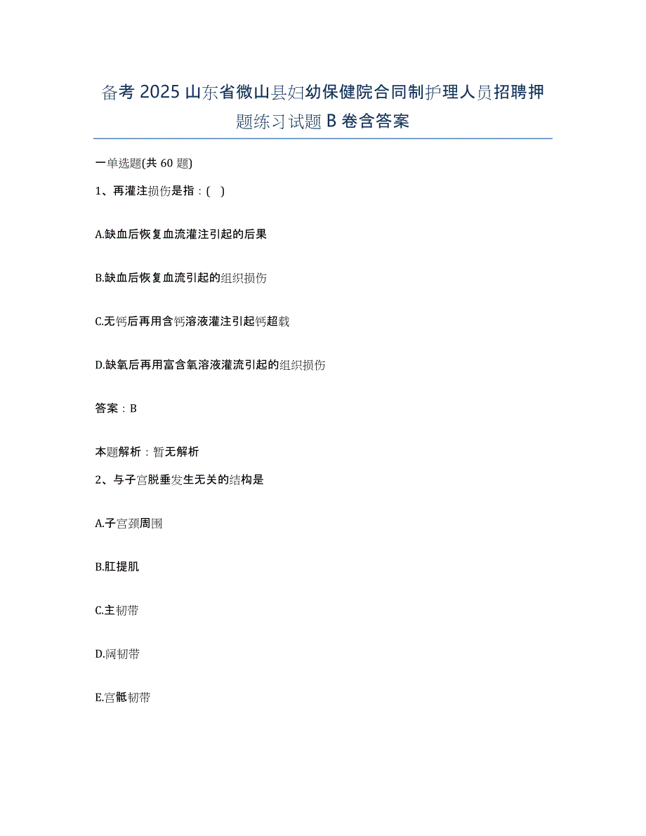 备考2025山东省微山县妇幼保健院合同制护理人员招聘押题练习试题B卷含答案_第1页