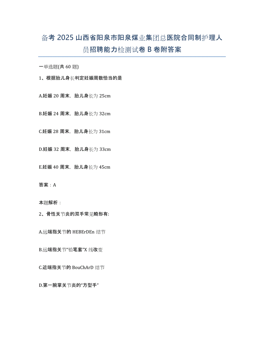 备考2025山西省阳泉市阳泉煤业集团总医院合同制护理人员招聘能力检测试卷B卷附答案_第1页