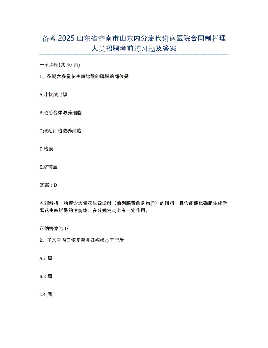 备考2025山东省济南市山东内分泌代谢病医院合同制护理人员招聘考前练习题及答案_第1页