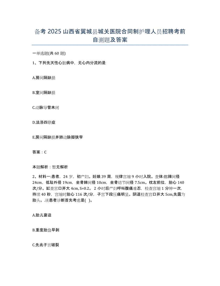 备考2025山西省翼城县城关医院合同制护理人员招聘考前自测题及答案_第1页