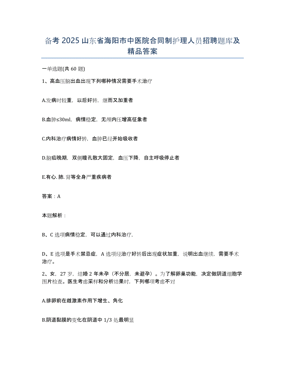 备考2025山东省海阳市中医院合同制护理人员招聘题库及答案_第1页