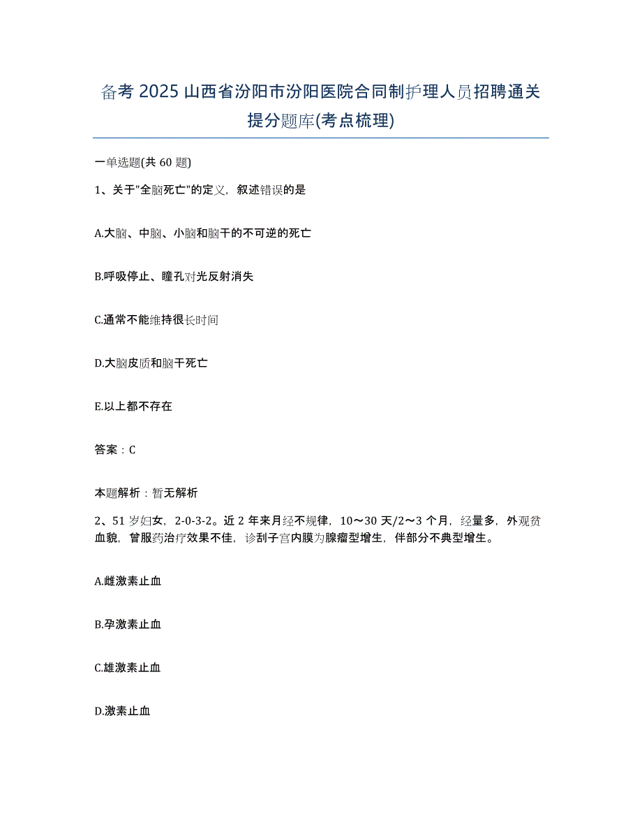 备考2025山西省汾阳市汾阳医院合同制护理人员招聘通关提分题库(考点梳理)_第1页