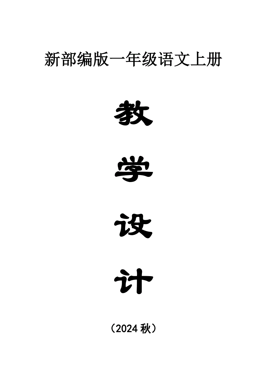 小学语文新部编版一年级上册全册教案（（2024秋）_第1页