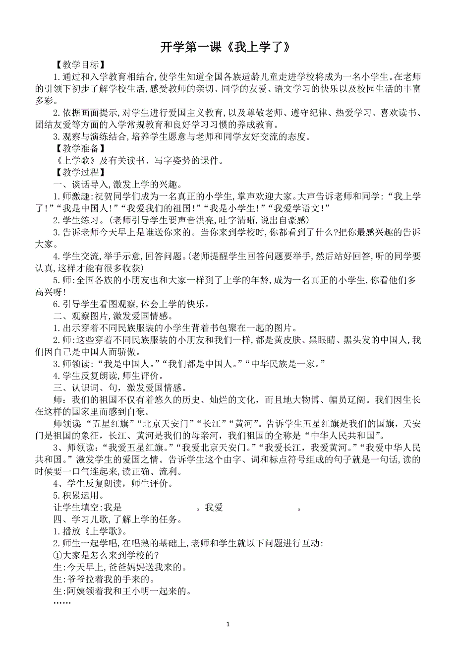 小学语文新部编版一年级上册全册教案（（2024秋）_第2页