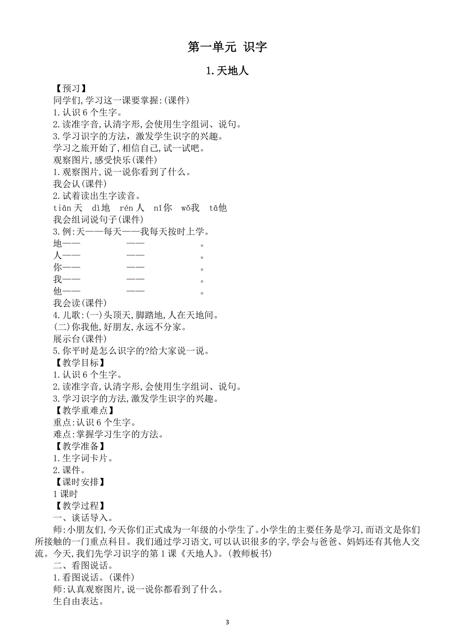 小学语文新部编版一年级上册全册教案（（2024秋）_第4页