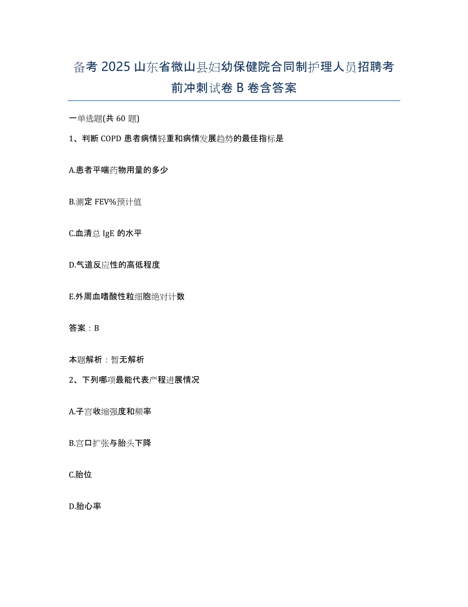 备考2025山东省微山县妇幼保健院合同制护理人员招聘考前冲刺试卷B卷含答案_第1页