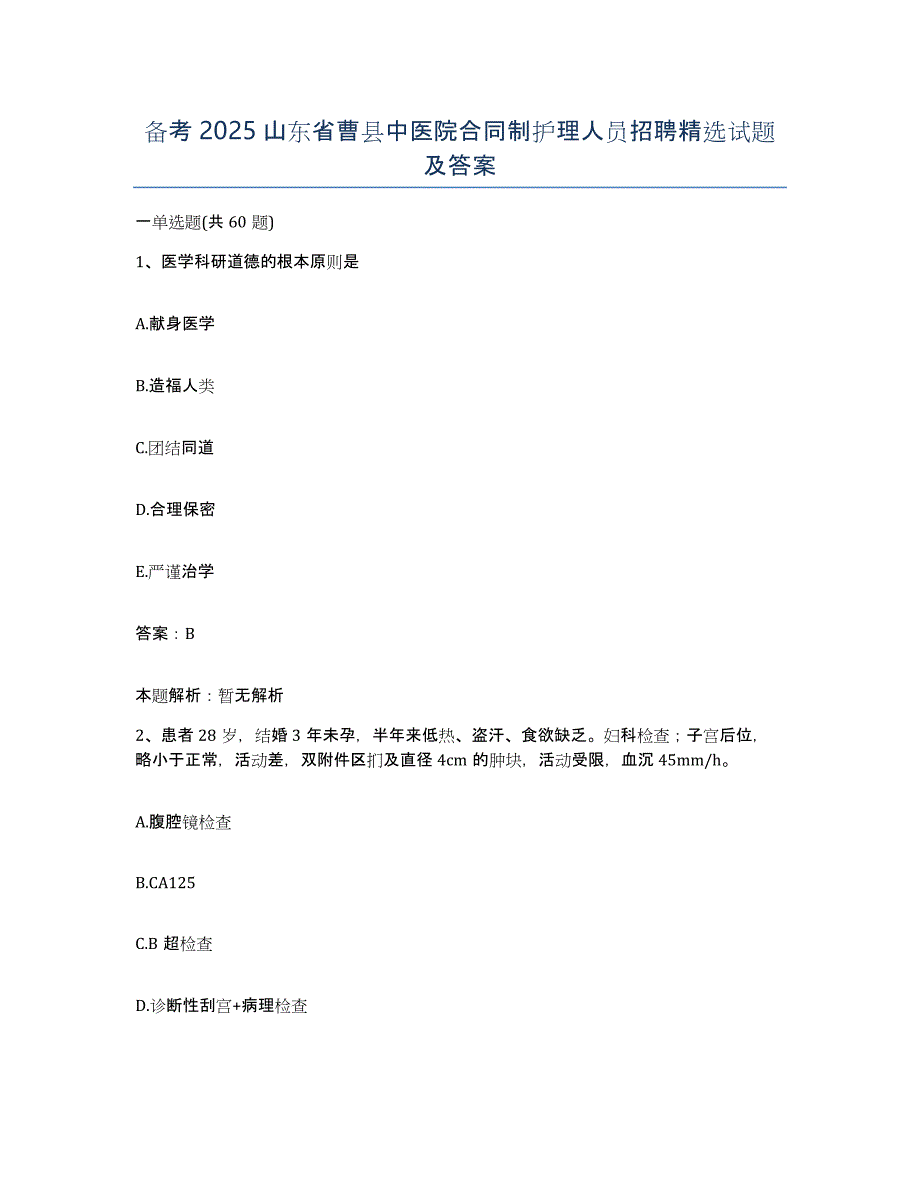 备考2025山东省曹县中医院合同制护理人员招聘试题及答案_第1页