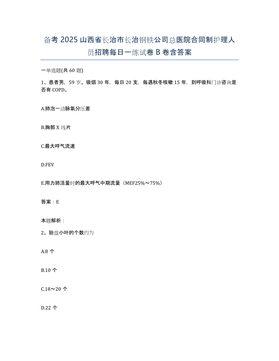 备考2025山西省长治市长治钢铁公司总医院合同制护理人员招聘每日一练试卷B卷含答案_第1页