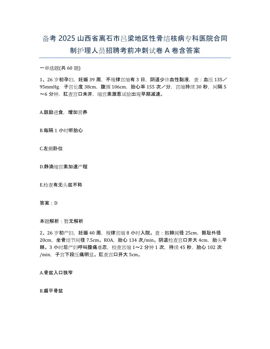 备考2025山西省离石市吕梁地区性骨结核病专科医院合同制护理人员招聘考前冲刺试卷A卷含答案_第1页