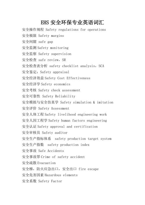 EHS安全环保专业英语词汇