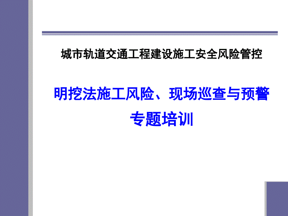 地铁明挖法施工风险、现场巡查与预警专题培训_第1页