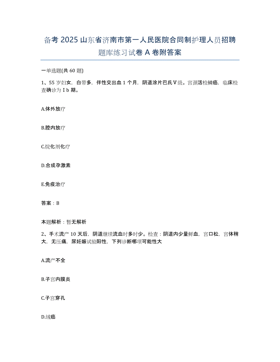 备考2025山东省济南市第一人民医院合同制护理人员招聘题库练习试卷A卷附答案_第1页