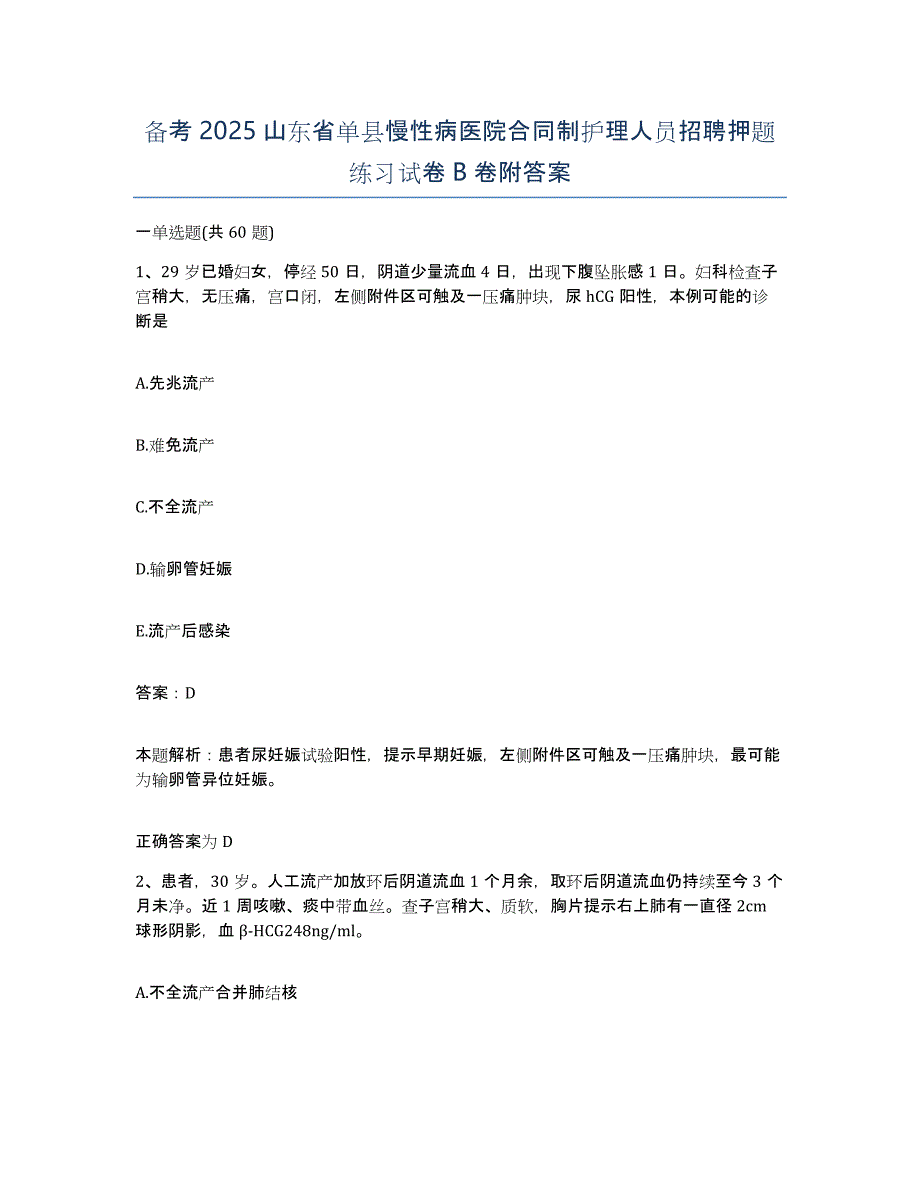 备考2025山东省单县慢性病医院合同制护理人员招聘押题练习试卷B卷附答案_第1页