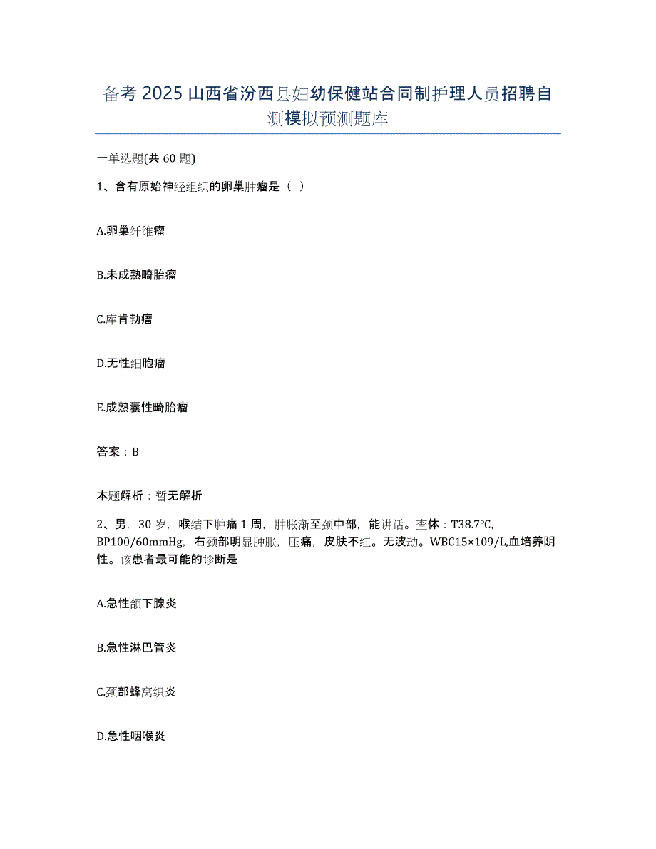 备考2025山西省汾西县妇幼保健站合同制护理人员招聘自测模拟预测题库_第1页