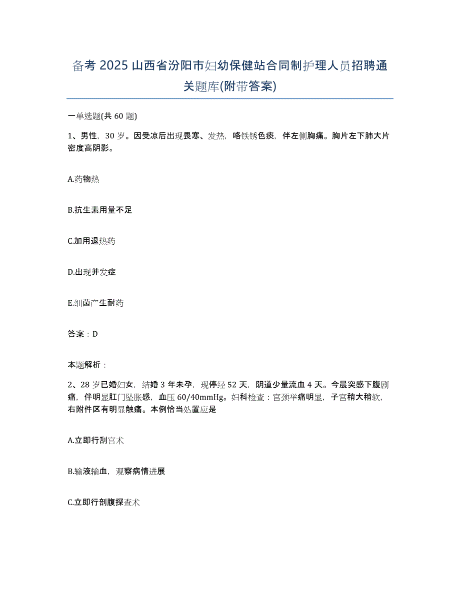 备考2025山西省汾阳市妇幼保健站合同制护理人员招聘通关题库(附带答案)_第1页