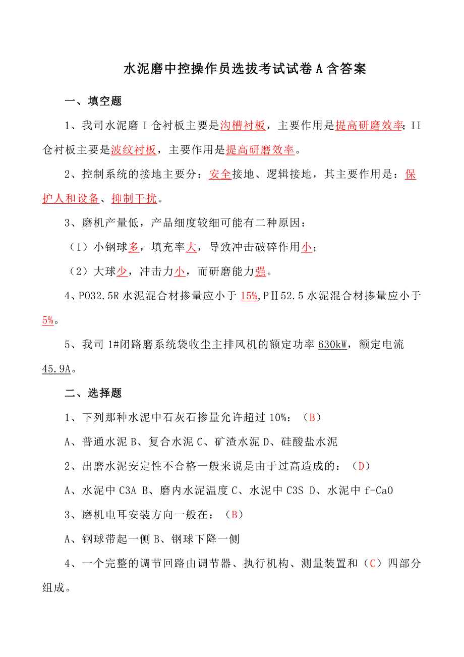 水泥磨中控操作员选拔考试试卷A含答案_第1页