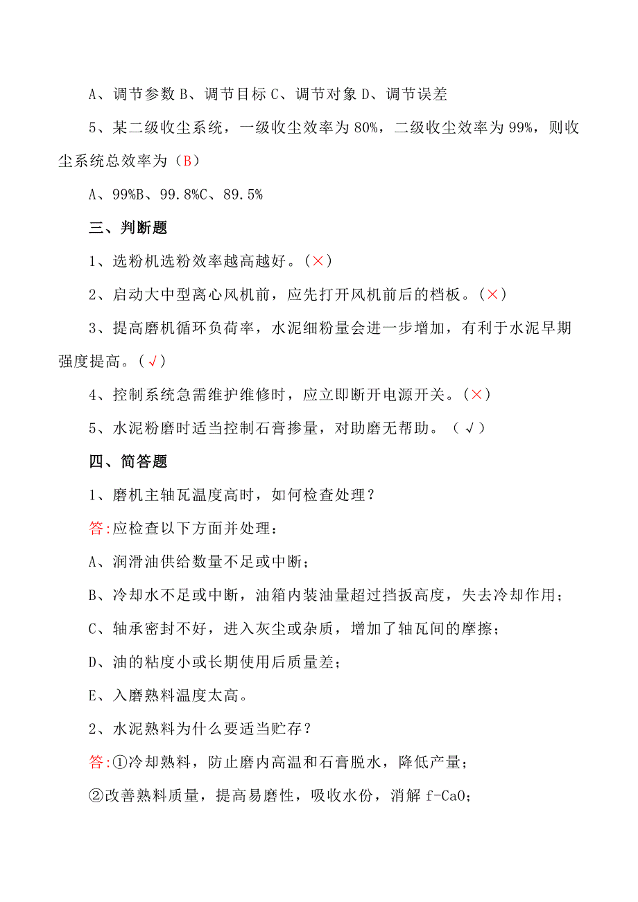 水泥磨中控操作员选拔考试试卷A含答案_第2页