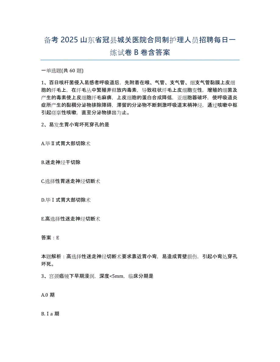 备考2025山东省冠县城关医院合同制护理人员招聘每日一练试卷B卷含答案_第1页