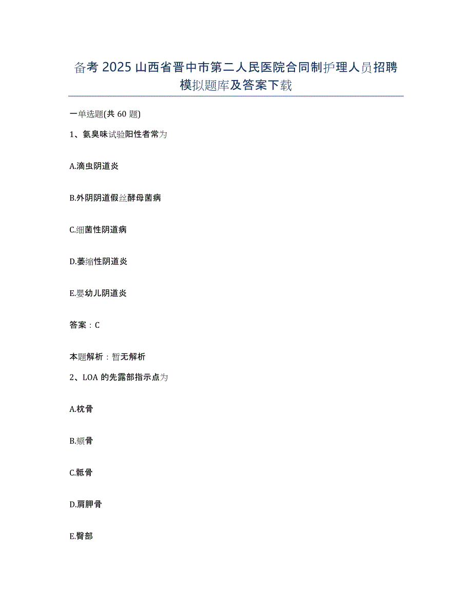 备考2025山西省晋中市第二人民医院合同制护理人员招聘模拟题库及答案_第1页