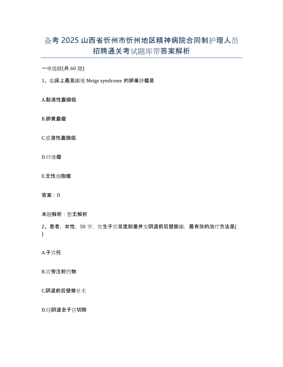 备考2025山西省忻州市忻州地区精神病院合同制护理人员招聘通关考试题库带答案解析_第1页