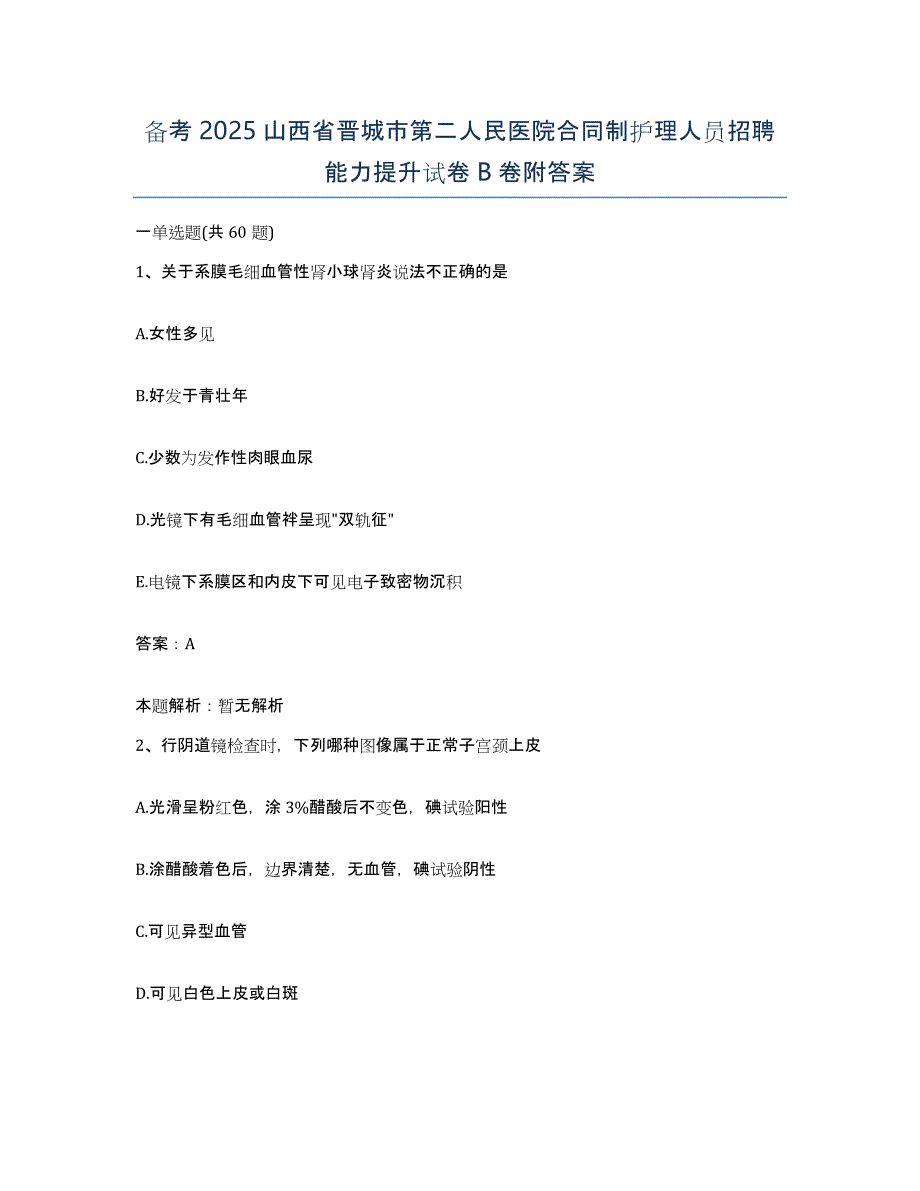 备考2025山西省晋城市第二人民医院合同制护理人员招聘能力提升试卷B卷附答案_第1页