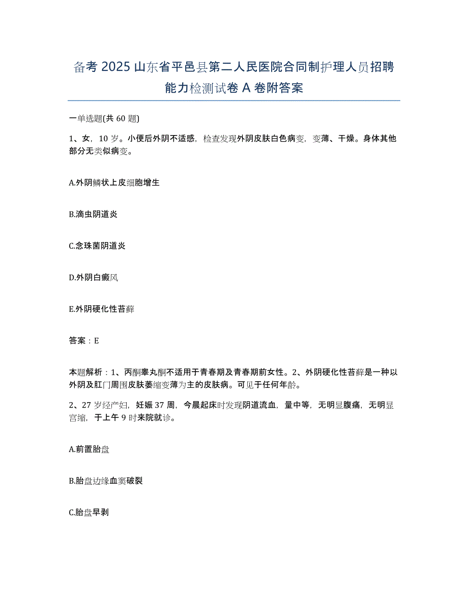 备考2025山东省平邑县第二人民医院合同制护理人员招聘能力检测试卷A卷附答案_第1页