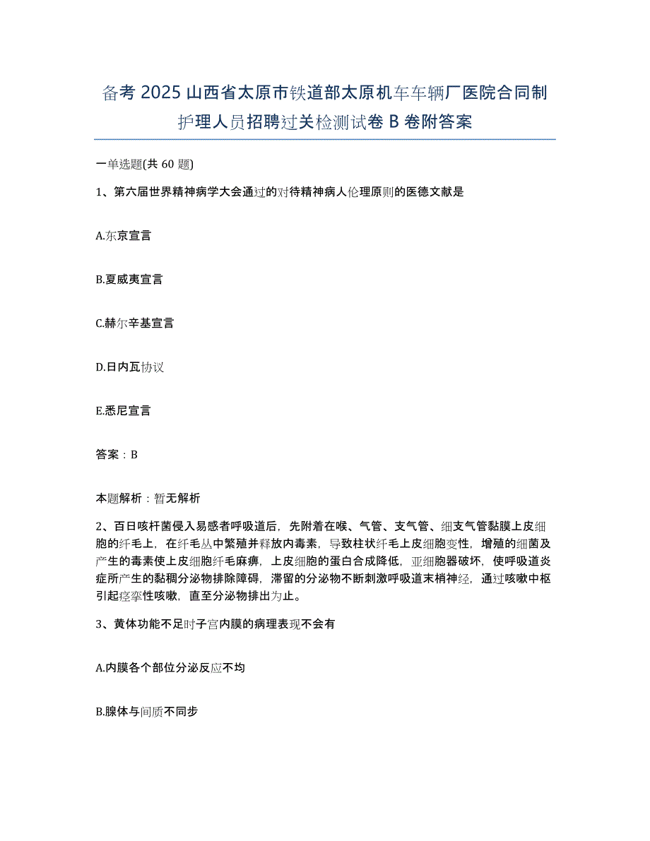 备考2025山西省太原市铁道部太原机车车辆厂医院合同制护理人员招聘过关检测试卷B卷附答案_第1页