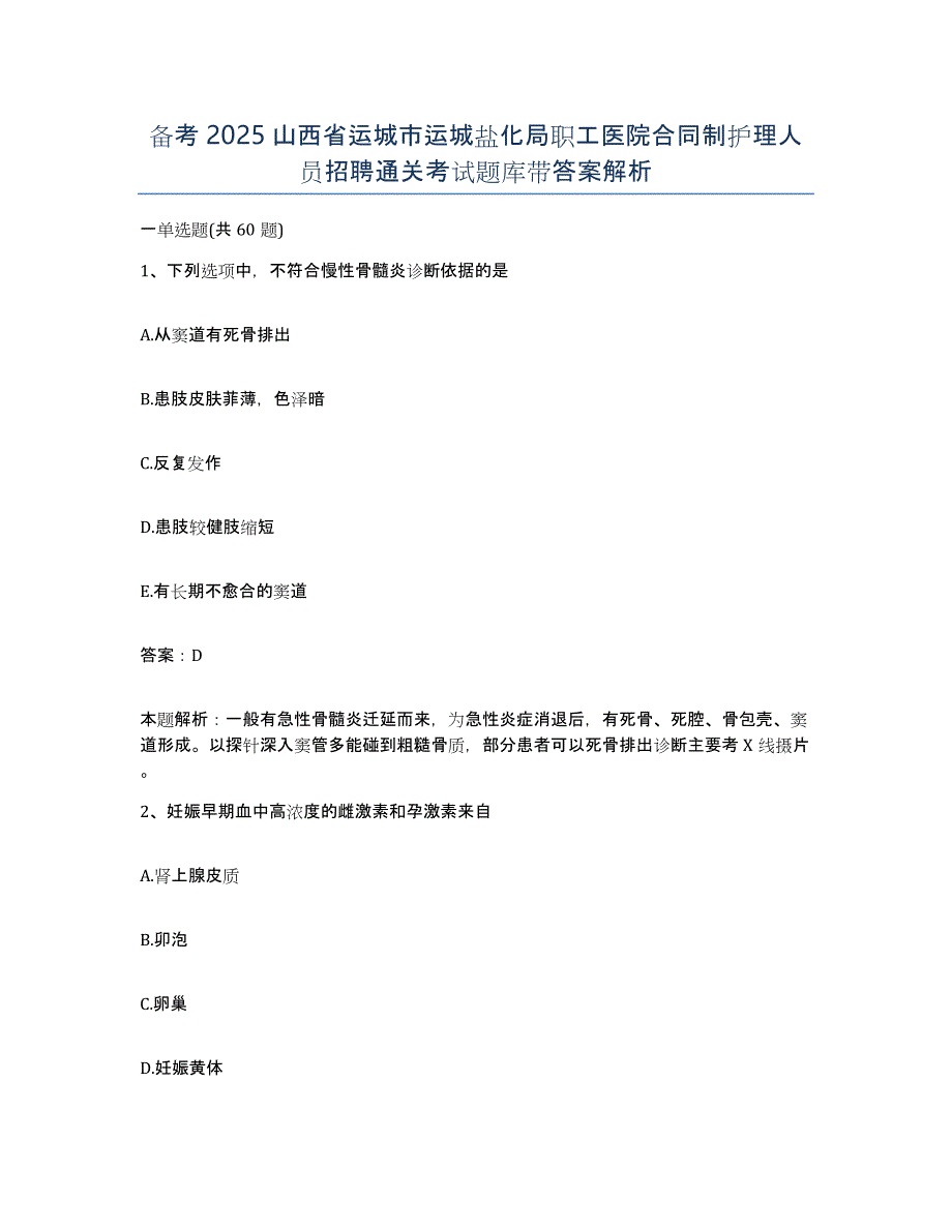 备考2025山西省运城市运城盐化局职工医院合同制护理人员招聘通关考试题库带答案解析_第1页