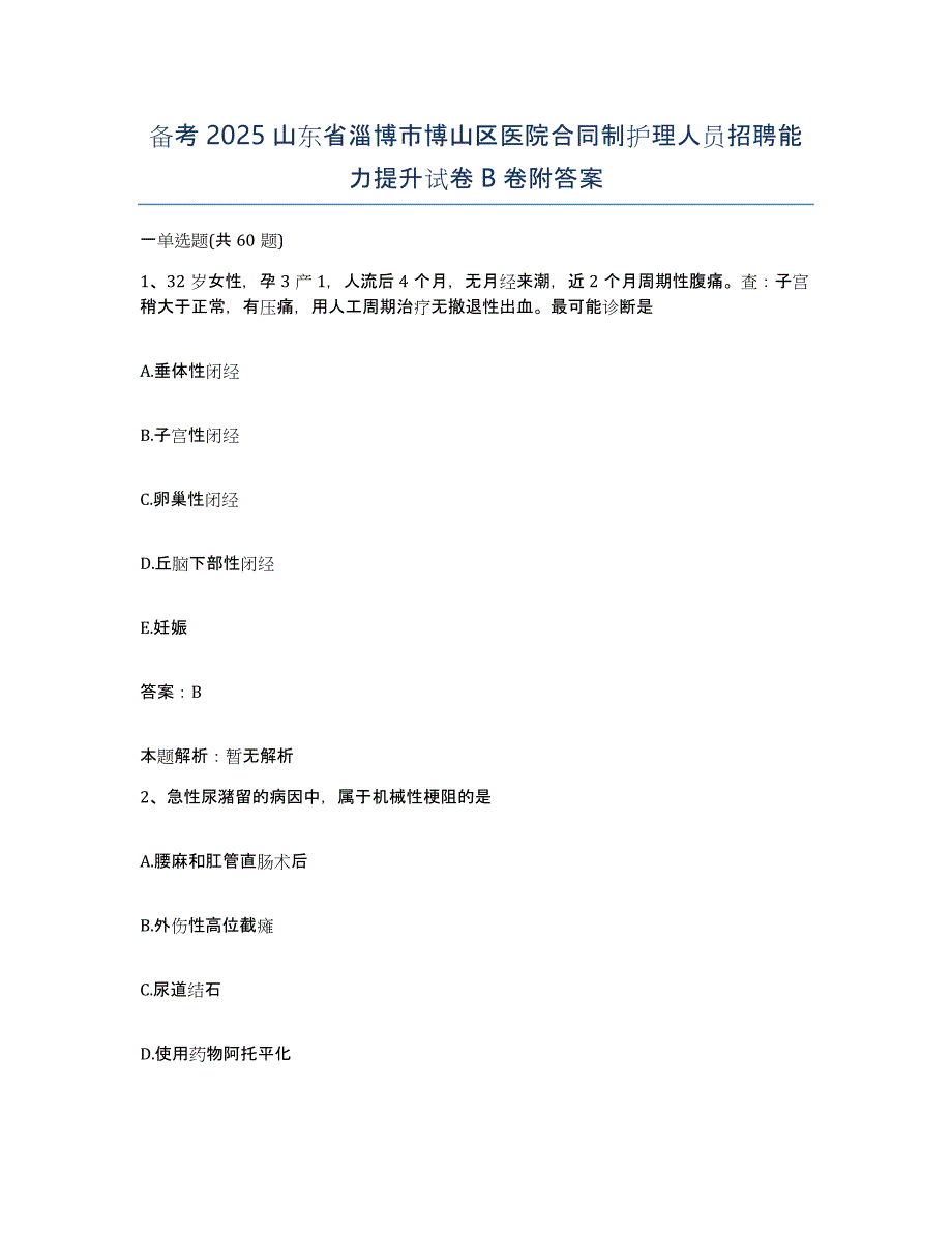 备考2025山东省淄博市博山区医院合同制护理人员招聘能力提升试卷B卷附答案_第1页