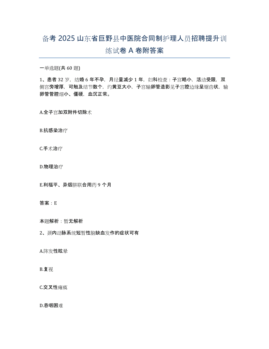 备考2025山东省巨野县中医院合同制护理人员招聘提升训练试卷A卷附答案_第1页