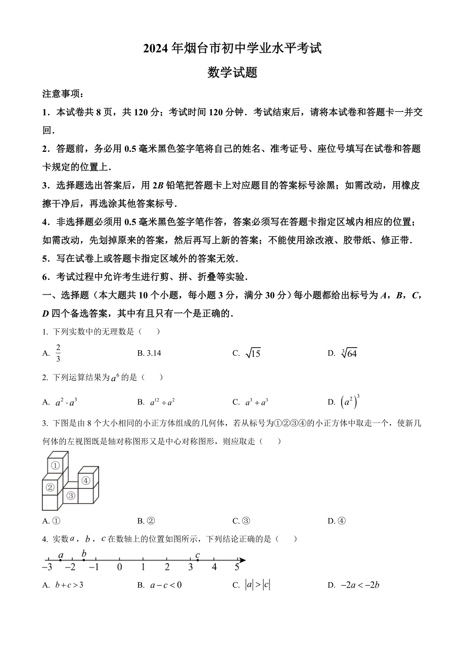 2024年山东省烟台市中考数学试题（原卷版）_第1页