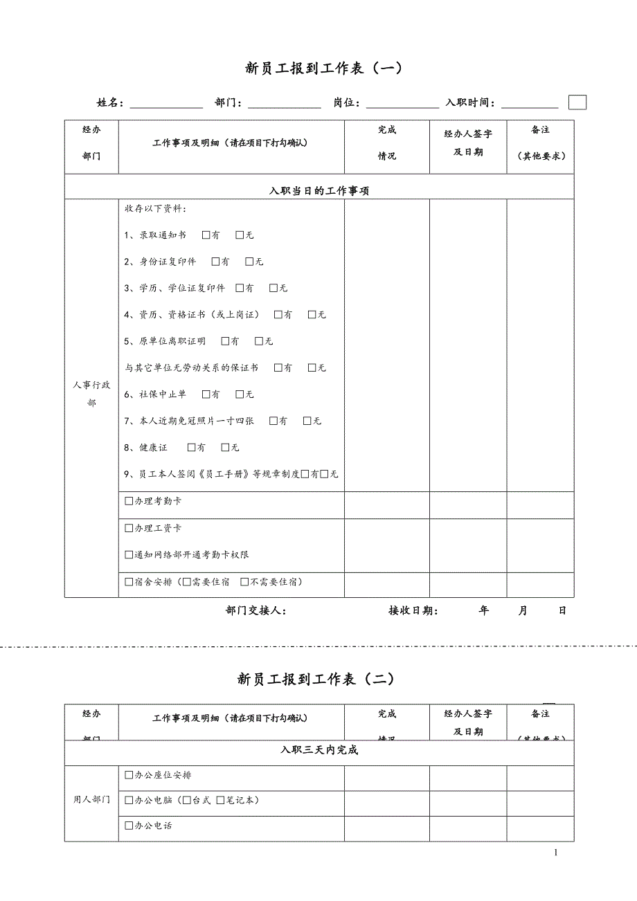 10 新员工报到工作表_第1页