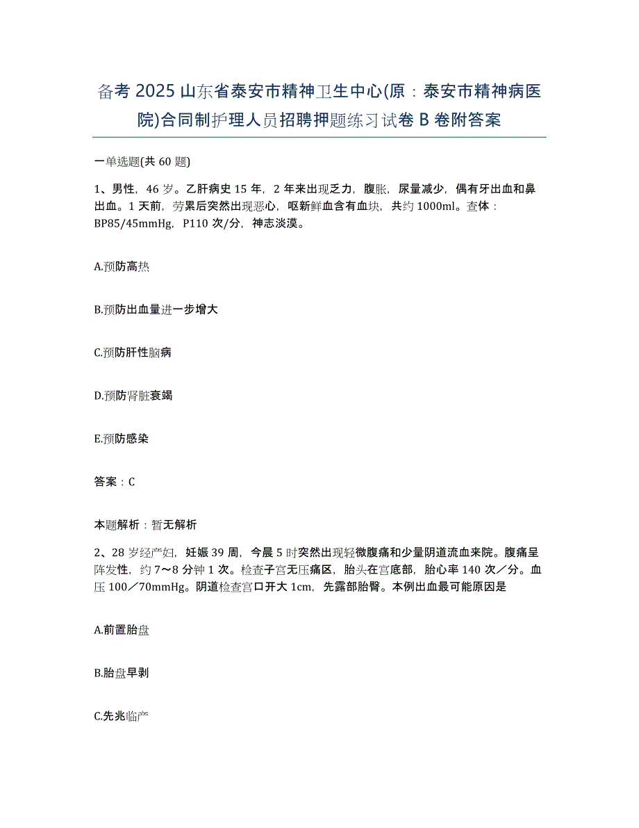 备考2025山东省泰安市精神卫生中心(原：泰安市精神病医院)合同制护理人员招聘押题练习试卷B卷附答案_第1页