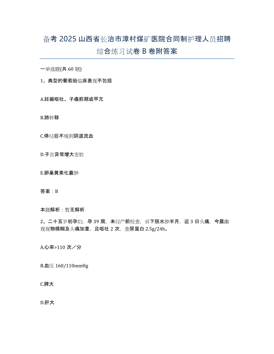 备考2025山西省长治市漳村煤矿医院合同制护理人员招聘综合练习试卷B卷附答案_第1页